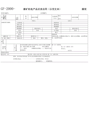 煤矿机电产品买卖合同(示范文本)工程文档范本.docx