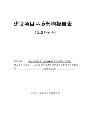 盐城清能滨海八滩50MW渔光互补光伏项目环境影响报告表.docx
