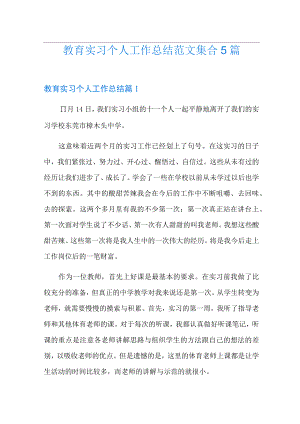 教育实习个人工作总结范文集合5篇.docx
