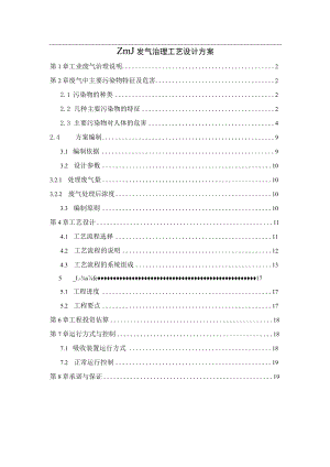 工业废气处理工艺设计方案.docx