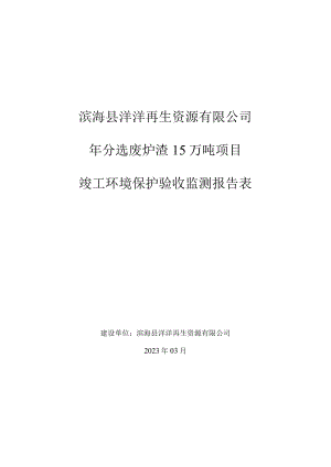 年分选废炉渣15万吨项目竣工环境保护自主验收监测报告表.docx