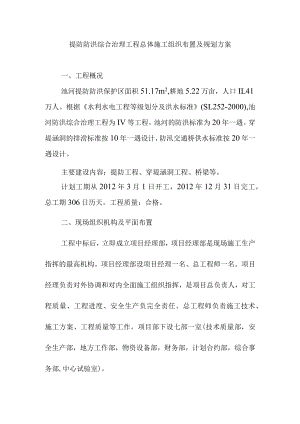 提防防洪综合治理工程总体施工组织布置及规划方案.docx