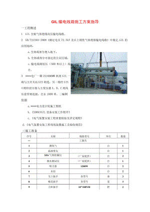 GIL输电线路施工方案指导.docx