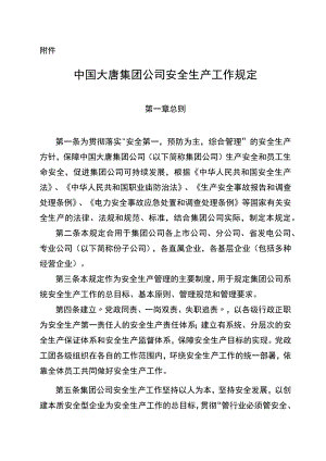 大唐集团公司安全生产工作规定.docx