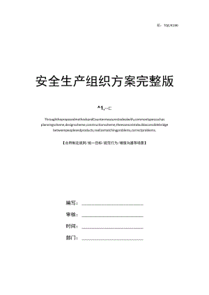 安全生产组织方案完整版.docx
