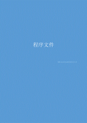 机动车检测机构程序文件（含表格）.docx