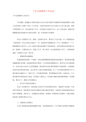 下乡支教教师工作总结.docx