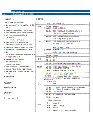 ADVR8032K-GS8盘位H265同轴高清硬盘录像机K系列参数列表.docx
