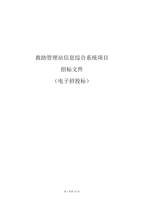 救助管理站信息综合系统项目招标文件.docx