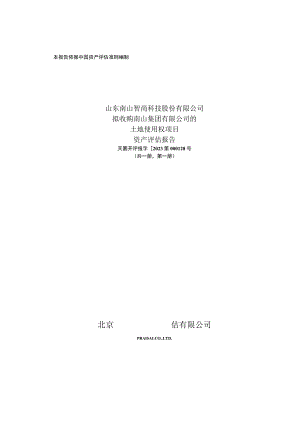 南山智尚：山东南山智尚科技股份有限公司拟收购南山集团有限公司的土地使用权项目资产评估报告.docx
