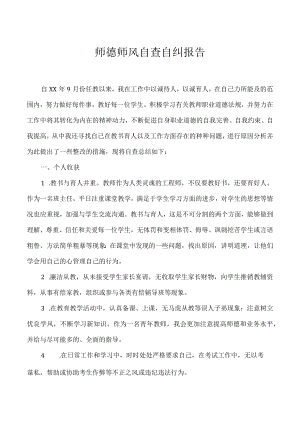 师德师风自查自纠报告.docx