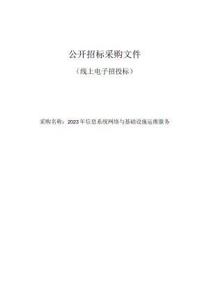血液中心2023年信息系统网络与基础设施运维服务招标文件.docx