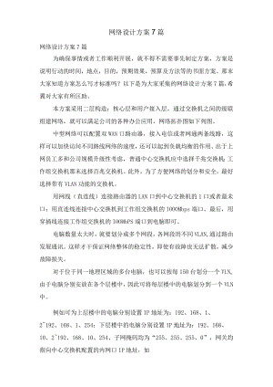 网络设计方案7篇.docx
