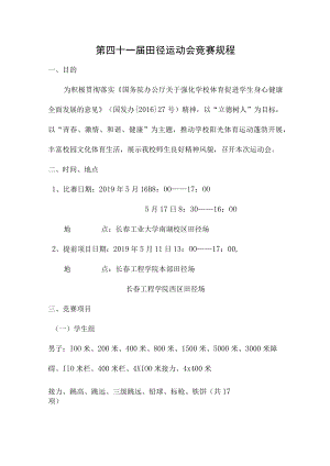 第四十一届田径运动会竞赛规程.docx