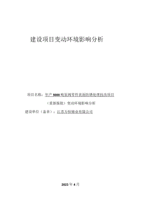 年产5000吨泵阀零件表面防锈处理技改项目变动环境影响分析.docx