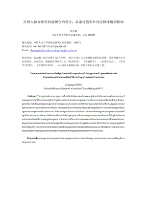 2023年整理-经理人掠夺视角的薪酬合约设计：承诺价值和外部法律环境的影响.docx
