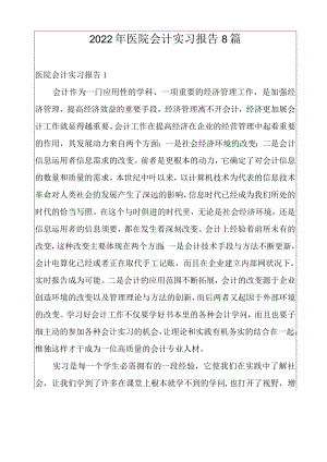 2022年医院会计实习报告8篇.docx