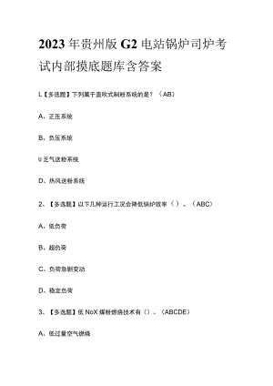 2023年贵州版G2电站锅炉司炉考试内部摸底题库含答案.docx