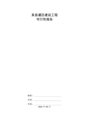 某县灌区建设工程可行性报告.docx