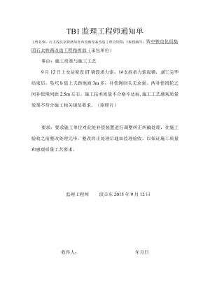 ＴＢ1监理工程师通知补偿装置.docx