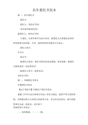 卖车委托书范本.docx