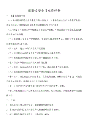 公司主要领导安全目标责任书及主要安全职责.docx
