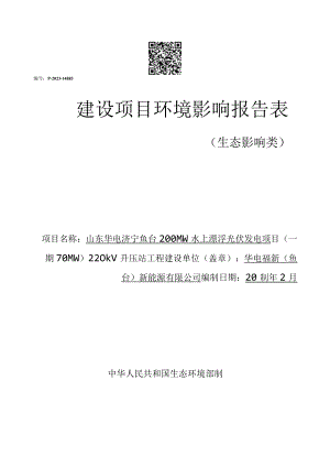 山东华电济宁鱼台200MW水上漂浮光伏发电项目（一期70MW）220kV升压站工程环境影响报告表.docx