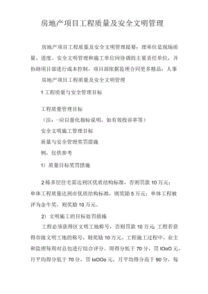 房地产项目工程质量及安全文明管理.docx