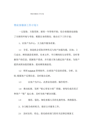 物业客服部工作计划(多篇).docx