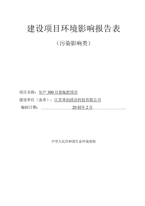 年产300万套拖把项目环境影响报告表.docx