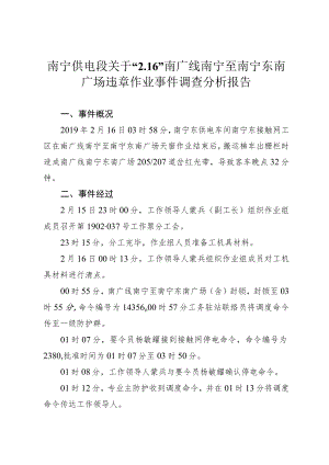 南宁供电段关于“2.16”南广线南宁至南宁东南广场违章作业事件调查分析报告.docx