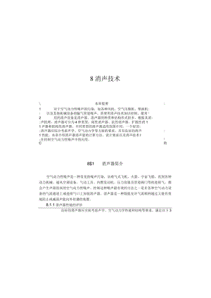 武理工噪声控制工程讲义08消声技术.docx