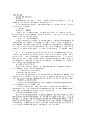 设备管理岗位竞聘报告.docx