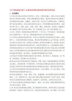 25MW发电机组工程PC总承包项目除尘除灰部分部分技术协议.docx