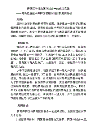 开发区与行政区管理体制合一(案例分析).docx