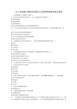 2023年整理-某年度监理工程师考试理论与法规押密模拟试卷及答案.docx