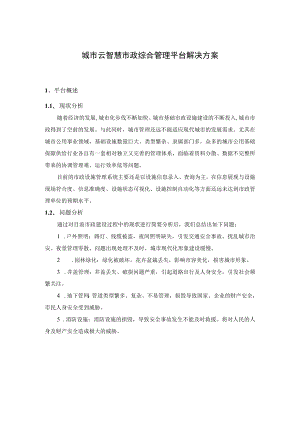 城市云智慧市政综合管理平台解决方案.docx