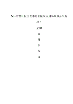 5G+智慧社区医院李惠利医院应用场景服务采购项目招标文件.docx
