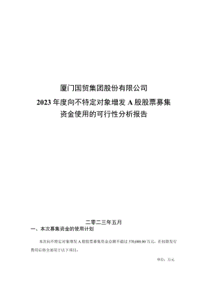 厦门国贸集团股份有限公司2023年度向不特定对象增发A股股票募集资金使用的可行性分析报告.docx