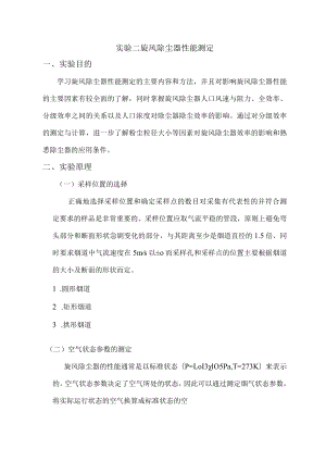 内科大大气污染控制工程实验指导02旋风除尘器性能测定.docx