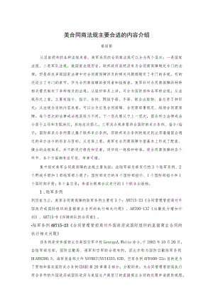 2023年整理-美合同模板商法规主要内容介绍中国工程技术信息网综合新闻.docx