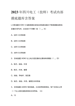 2023年四川电工（技师）考试内部摸底题库含答案.docx
