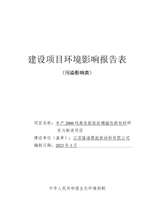 年产2000吨高性能钕铁硼磁性新材料研发与制造项目环境影响报告表.docx