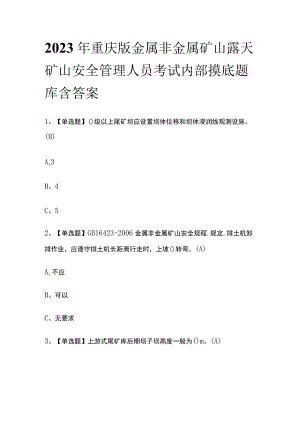 2023年重庆版金属非金属矿山露天矿山安全管理人员考试内部摸底题库含答案.docx