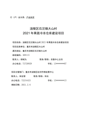 行产业分类产业扶贫涪陵区石沱镇大山村2021年果蔬冷冻仓库建设项目.docx