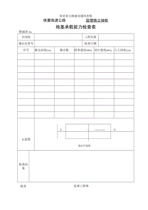 桥涵表49 地基承载能力自检表工程文档范本.docx