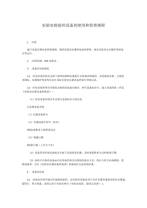 实验室检验科设备的使用和管理规程.docx