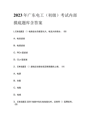 2023年广东电工（初级）考试内部摸底题库含答案.docx