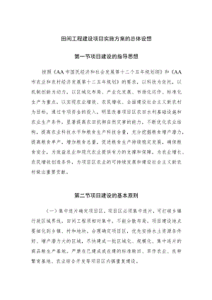 田间工程建设项目实施方案的总体设想.docx