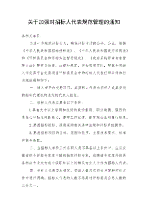 《关于加强对招标人代表规范管理的通知》（征求意见稿）.docx